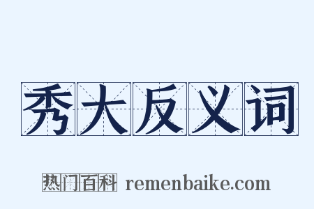 秀大反义词是什么意思的图片